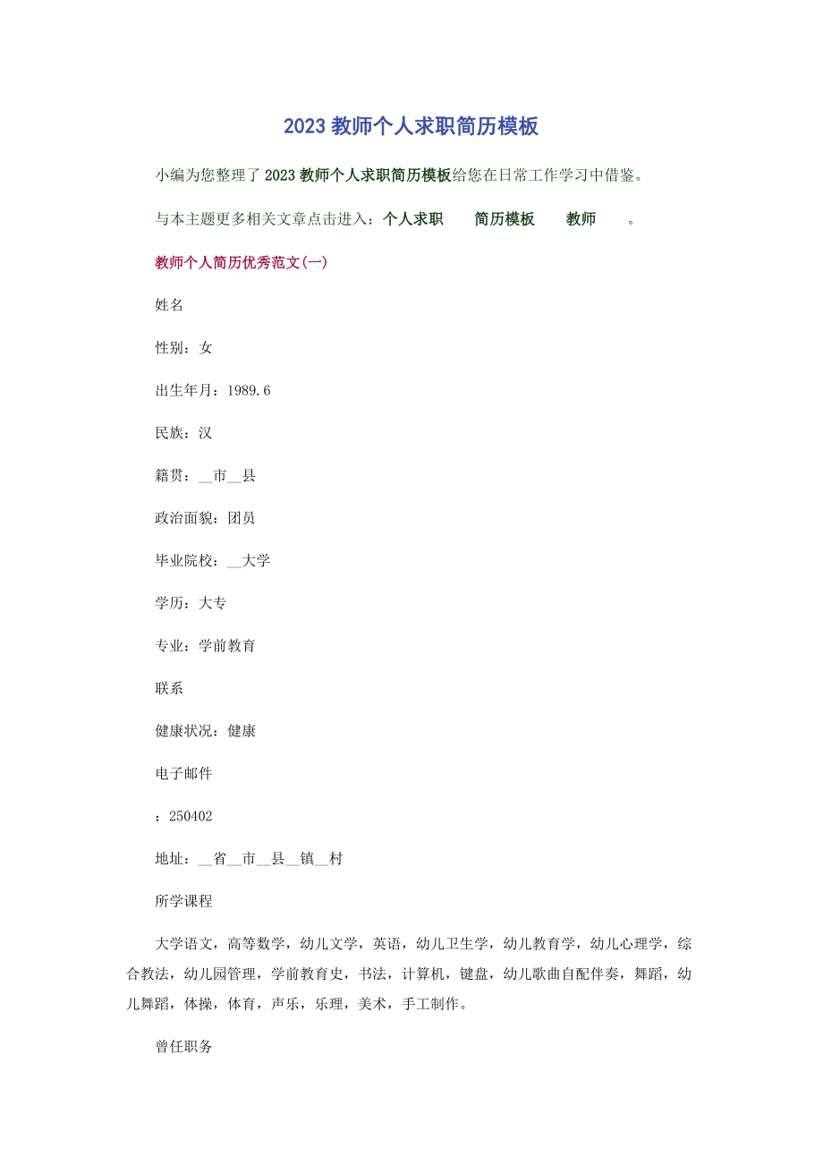 2023年教师个人求职简历模板.docx_第1页