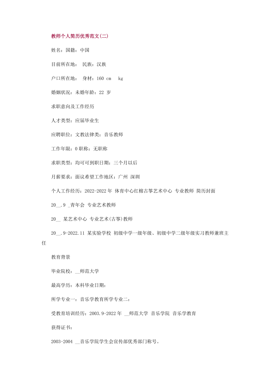 2023年教师个人求职简历模板.docx_第3页