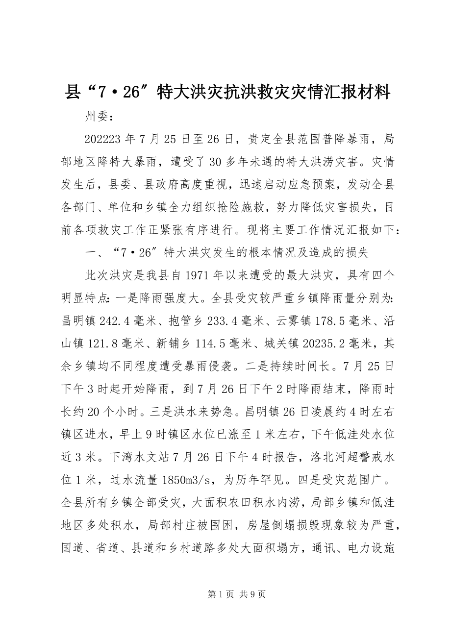 2023年县“7·26”特大洪灾抗洪救灾灾情汇报材料.docx_第1页