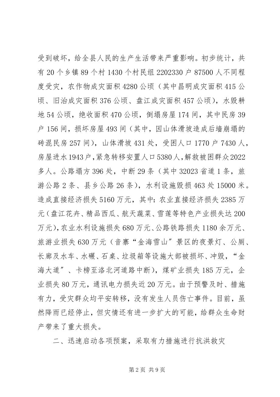 2023年县“7·26”特大洪灾抗洪救灾灾情汇报材料.docx_第2页