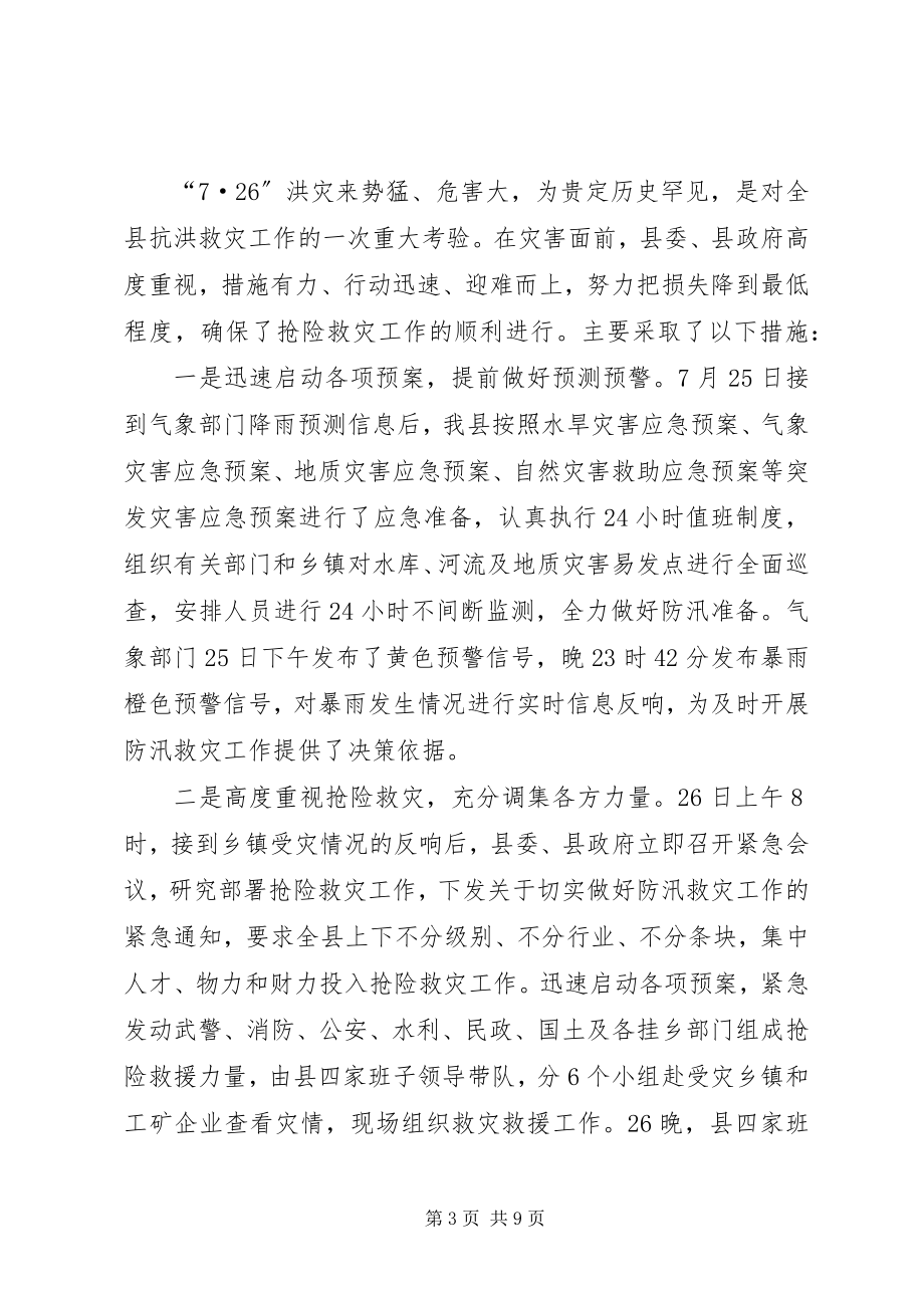 2023年县“7·26”特大洪灾抗洪救灾灾情汇报材料.docx_第3页