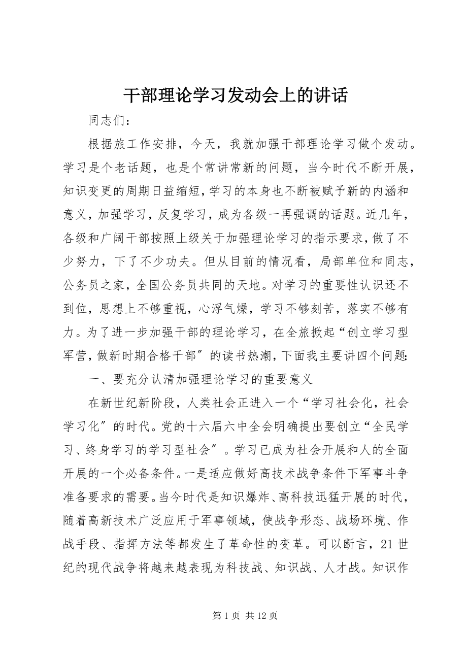 2023年干部理论学习动员会上的致辞.docx_第1页