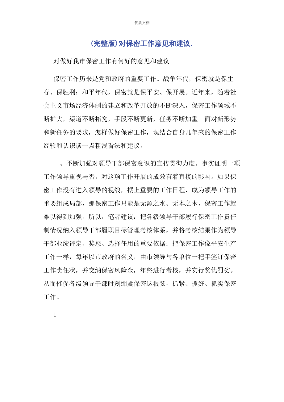 2023年对保密工作意见和建议.docx_第1页