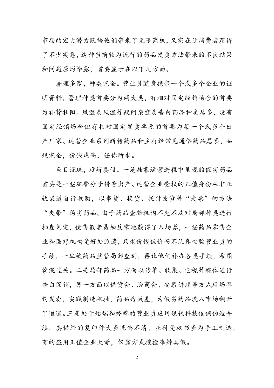 2023年药品经营与监管经验交流.docx_第2页