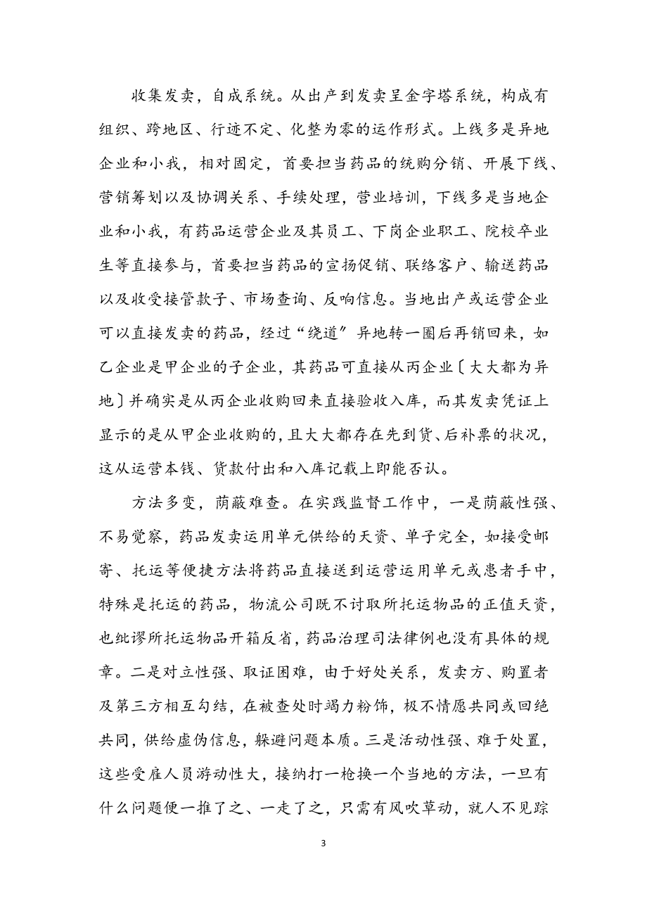 2023年药品经营与监管经验交流.docx_第3页