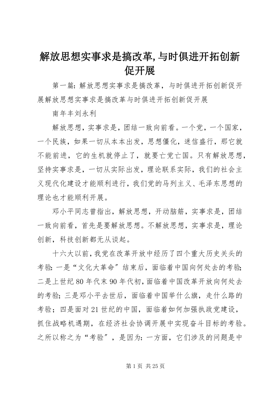 2023年解放思想实事求是搞改革与时俱进开拓创新促发展.docx_第1页