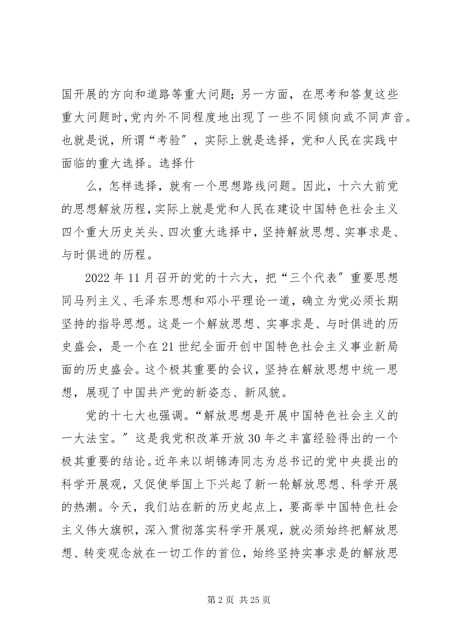 2023年解放思想实事求是搞改革与时俱进开拓创新促发展.docx_第2页