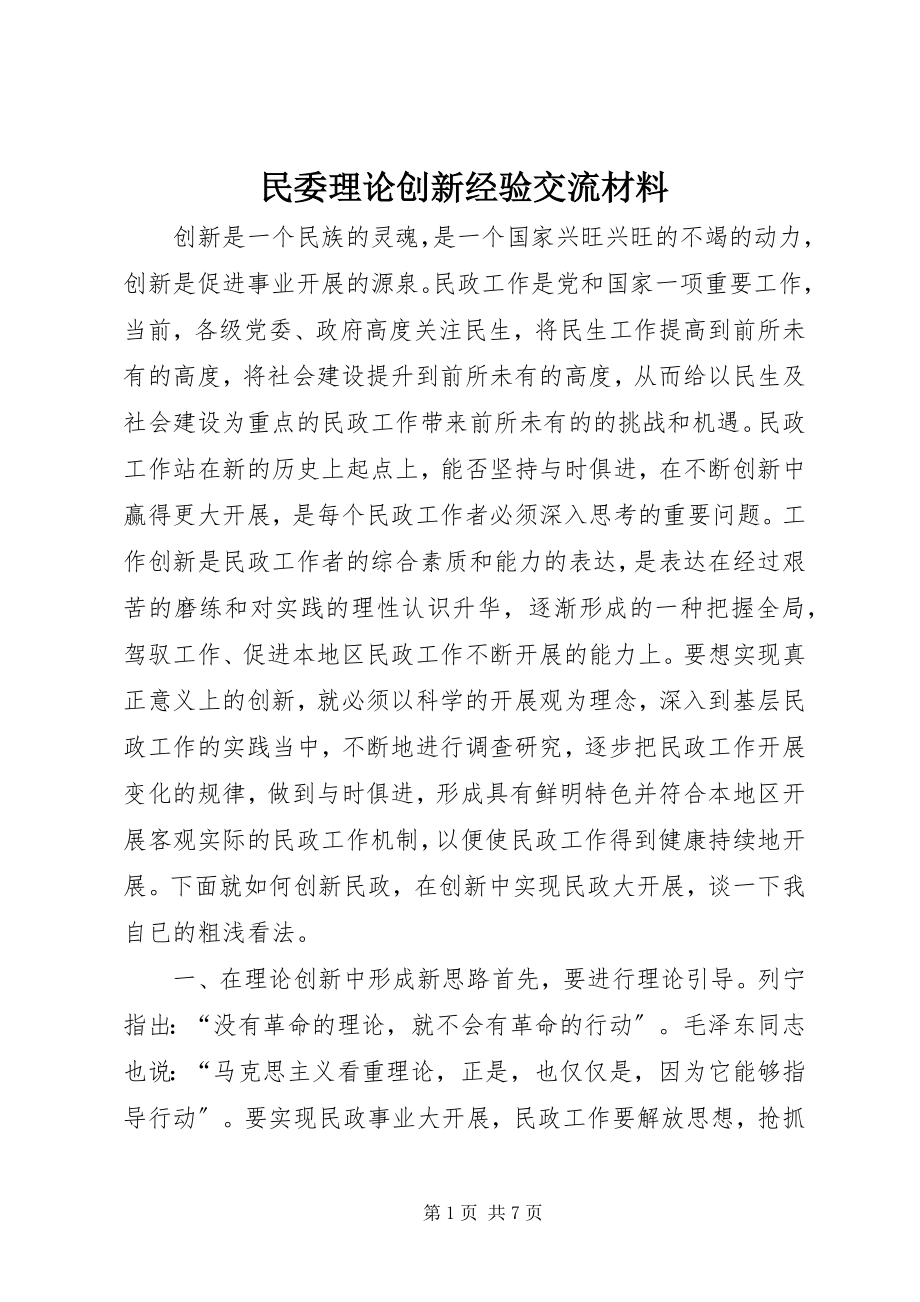 2023年民委理论创新经验交流材料.docx_第1页