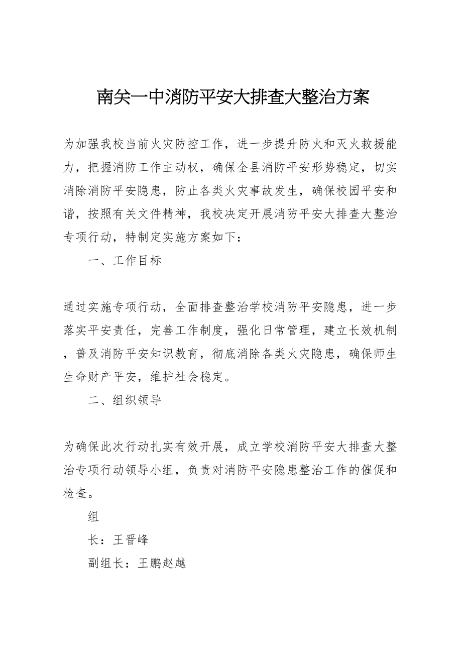 2023年南关一中消防安全大排查大整治方案.doc_第1页