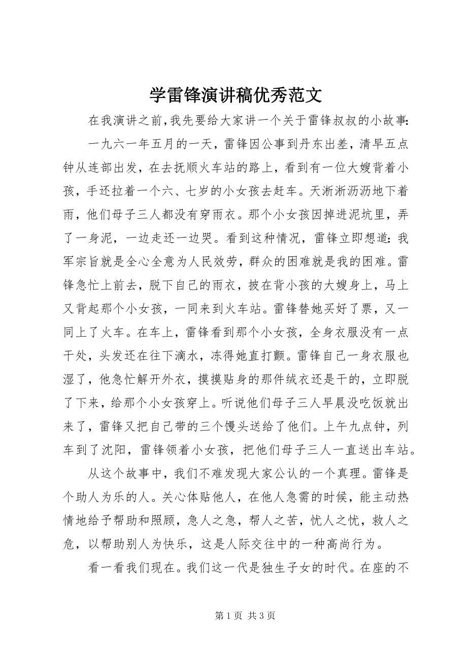 2023年学雷锋演讲稿优秀.docx_第1页