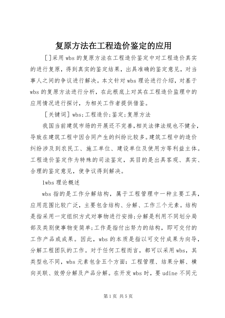 2023年还原方法在工程造价鉴定的应用.docx_第1页