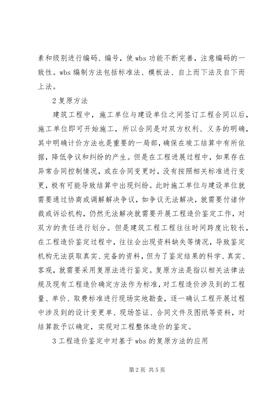 2023年还原方法在工程造价鉴定的应用.docx_第2页