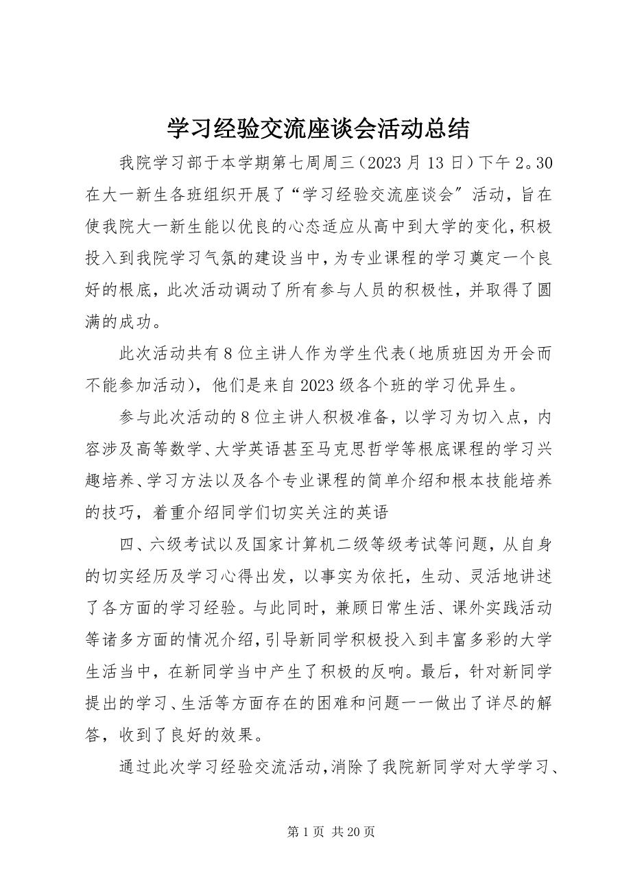 2023年学习经验交流座谈会活动总结.docx_第1页