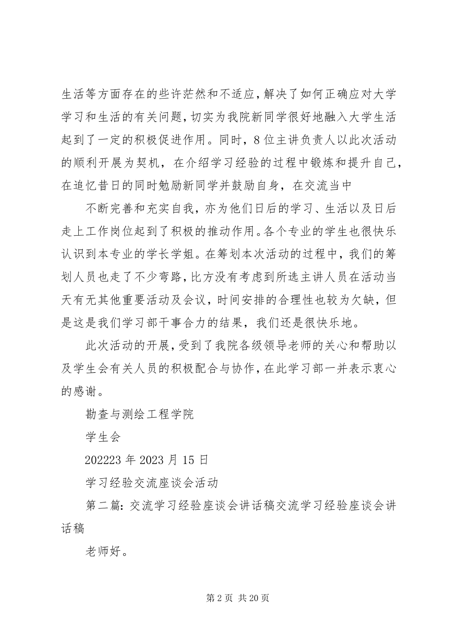 2023年学习经验交流座谈会活动总结.docx_第2页