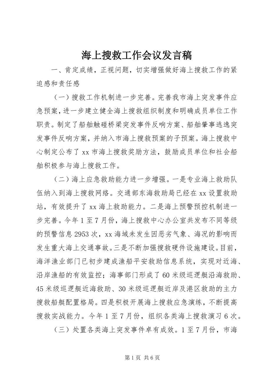 2023年海上搜救工作会议讲话稿.docx_第1页