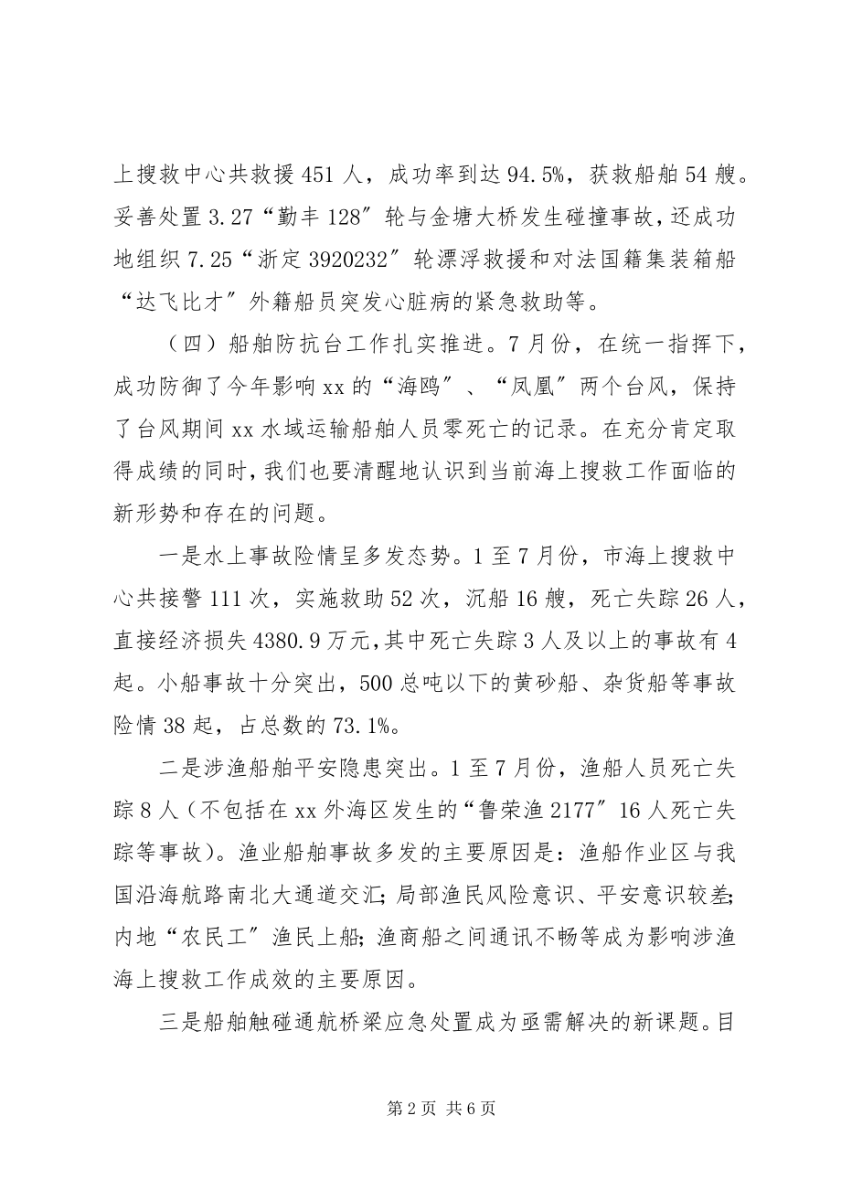 2023年海上搜救工作会议讲话稿.docx_第2页