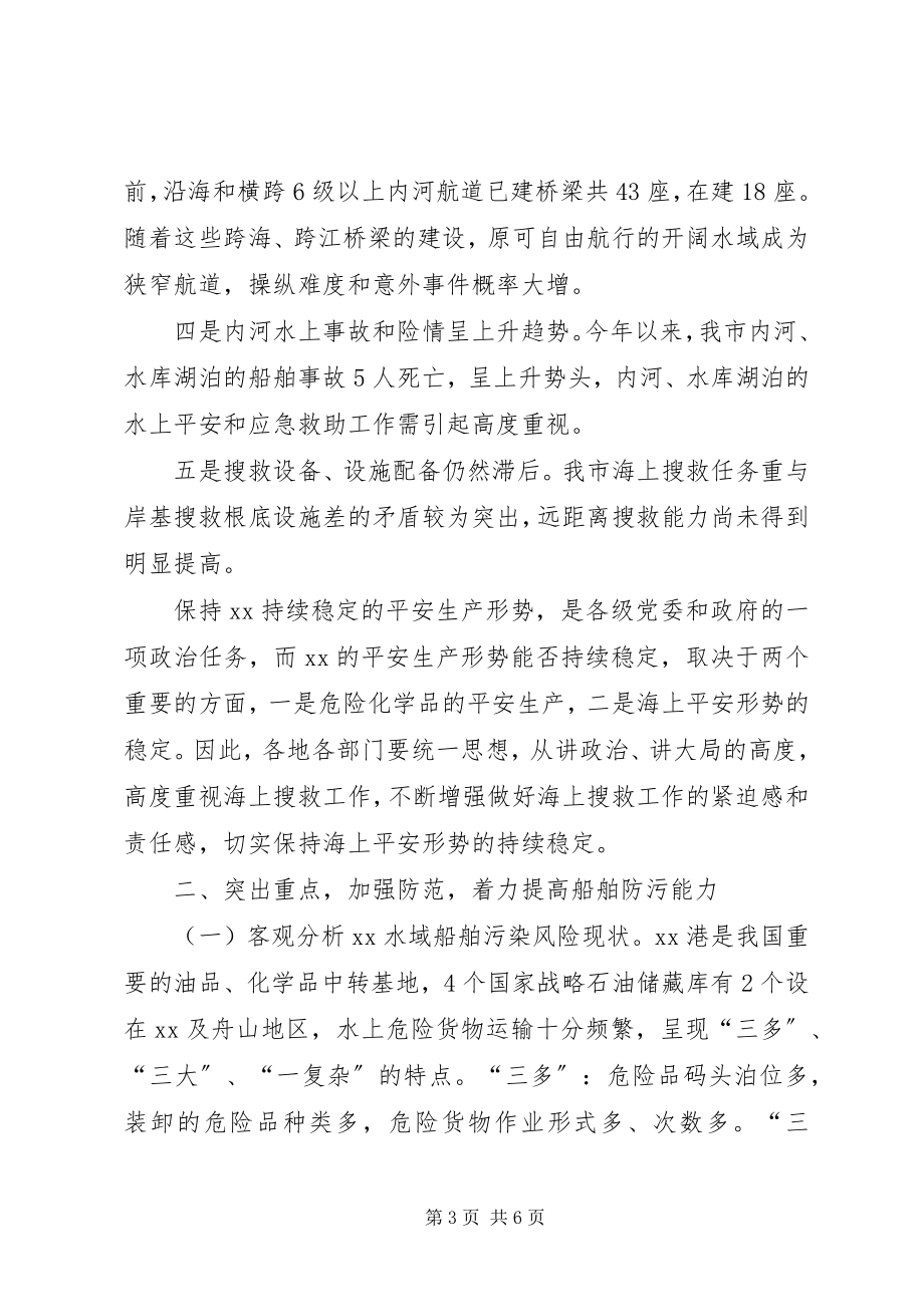 2023年海上搜救工作会议讲话稿.docx_第3页