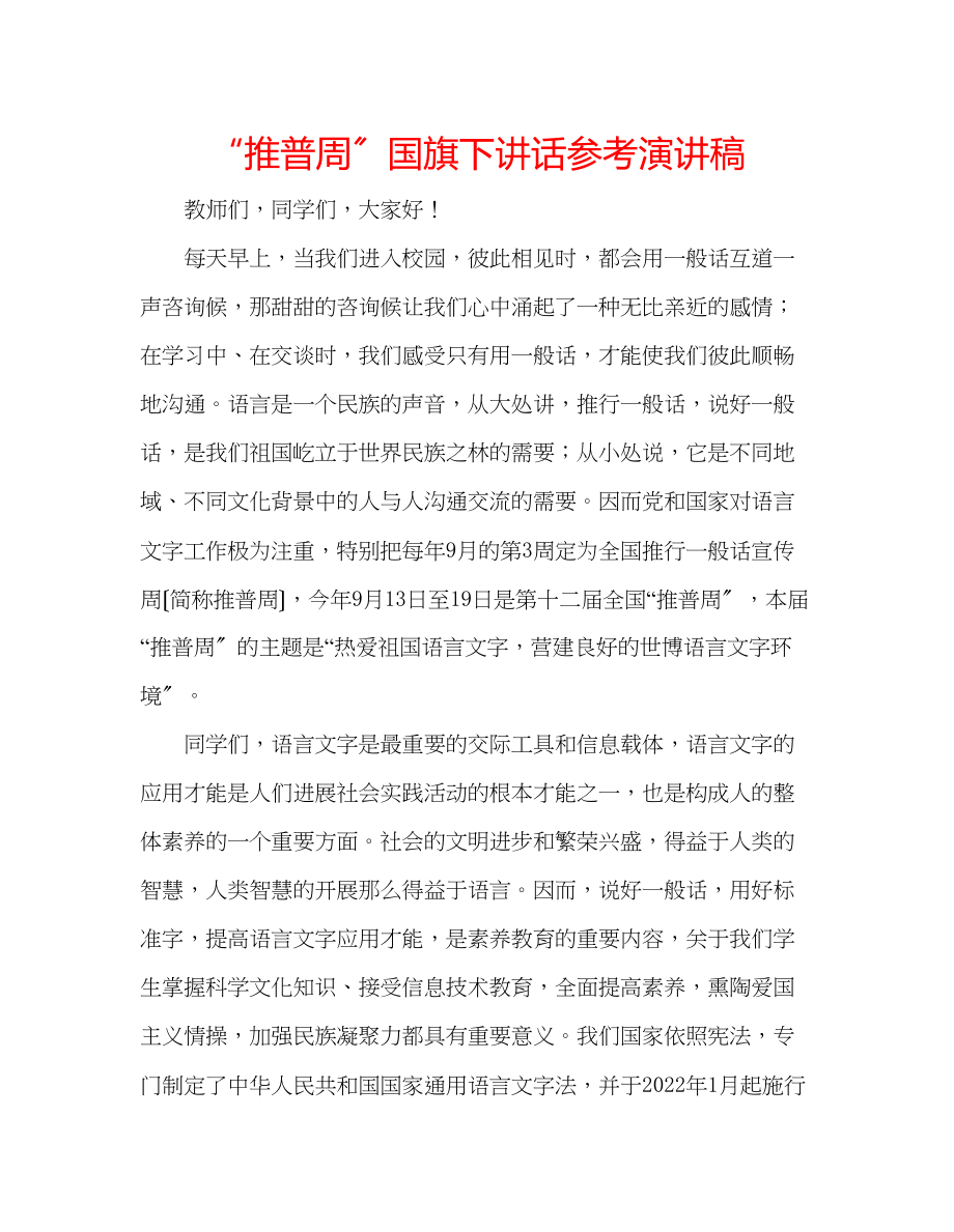 2023年推普周国旗下讲话演讲稿.docx_第1页