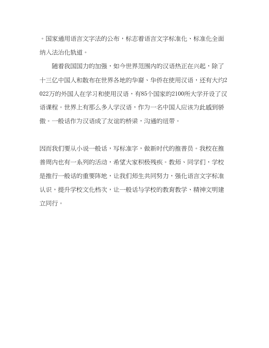 2023年推普周国旗下讲话演讲稿.docx_第2页