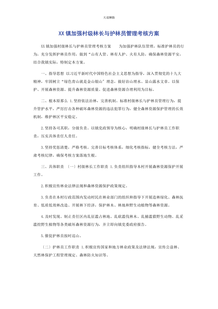 2023年xx镇加强村级林长与护林员管理考核方案.docx_第1页