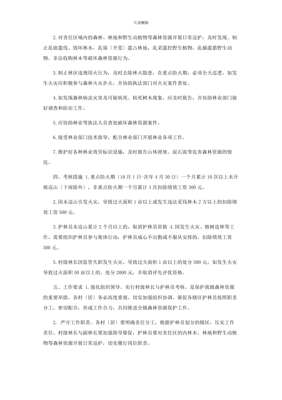 2023年xx镇加强村级林长与护林员管理考核方案.docx_第2页