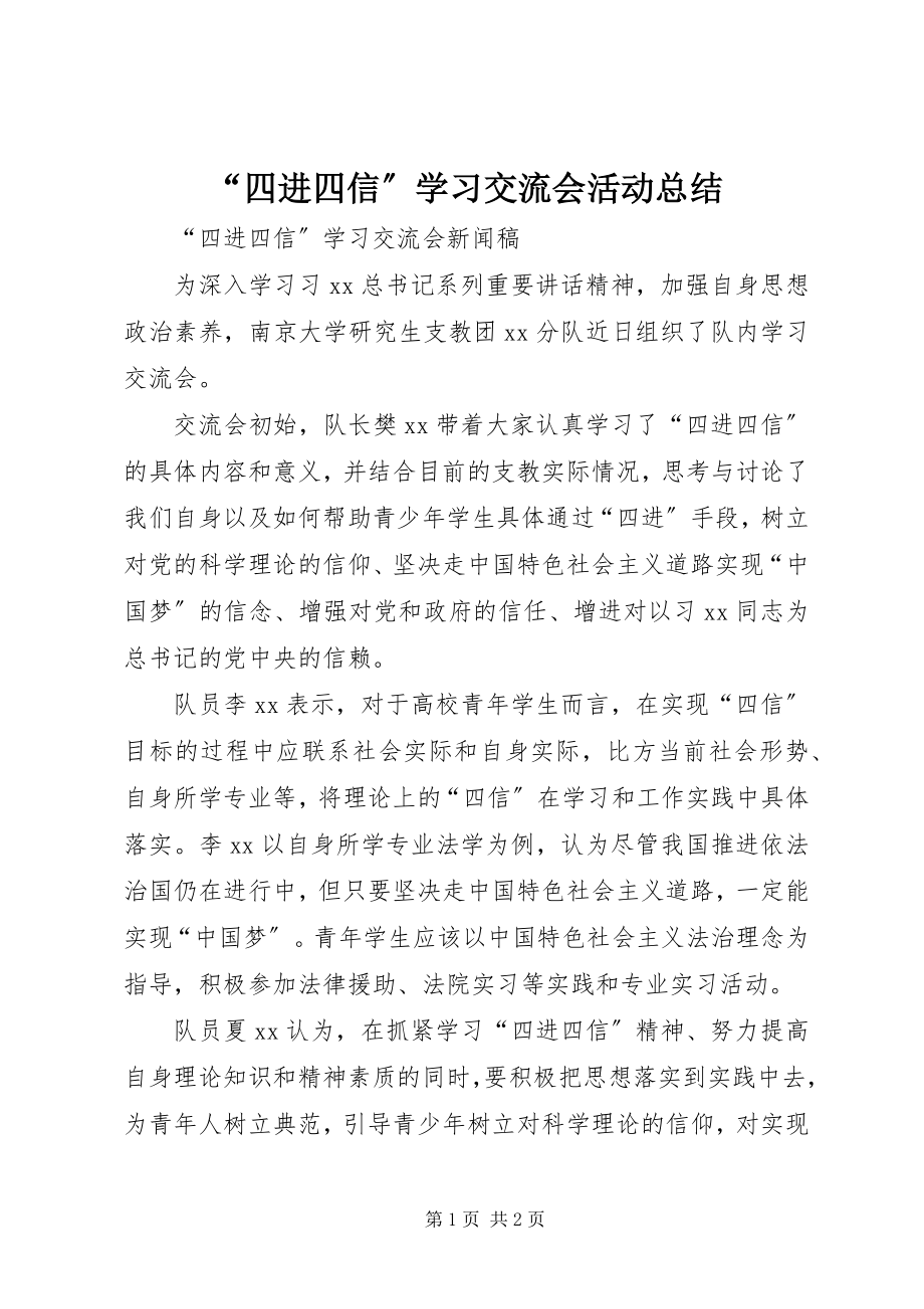 2023年四进四信学习交流会活动总结.docx_第1页