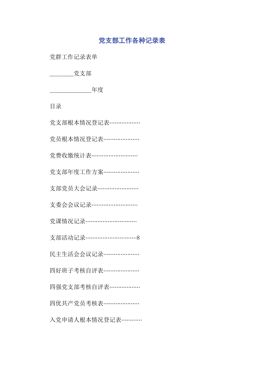 2023年党支部工作各种记录表.docx_第1页