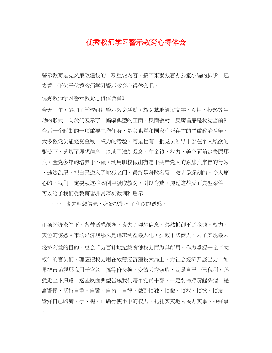 2023年优秀教师学习警示教育心得体会.docx_第1页