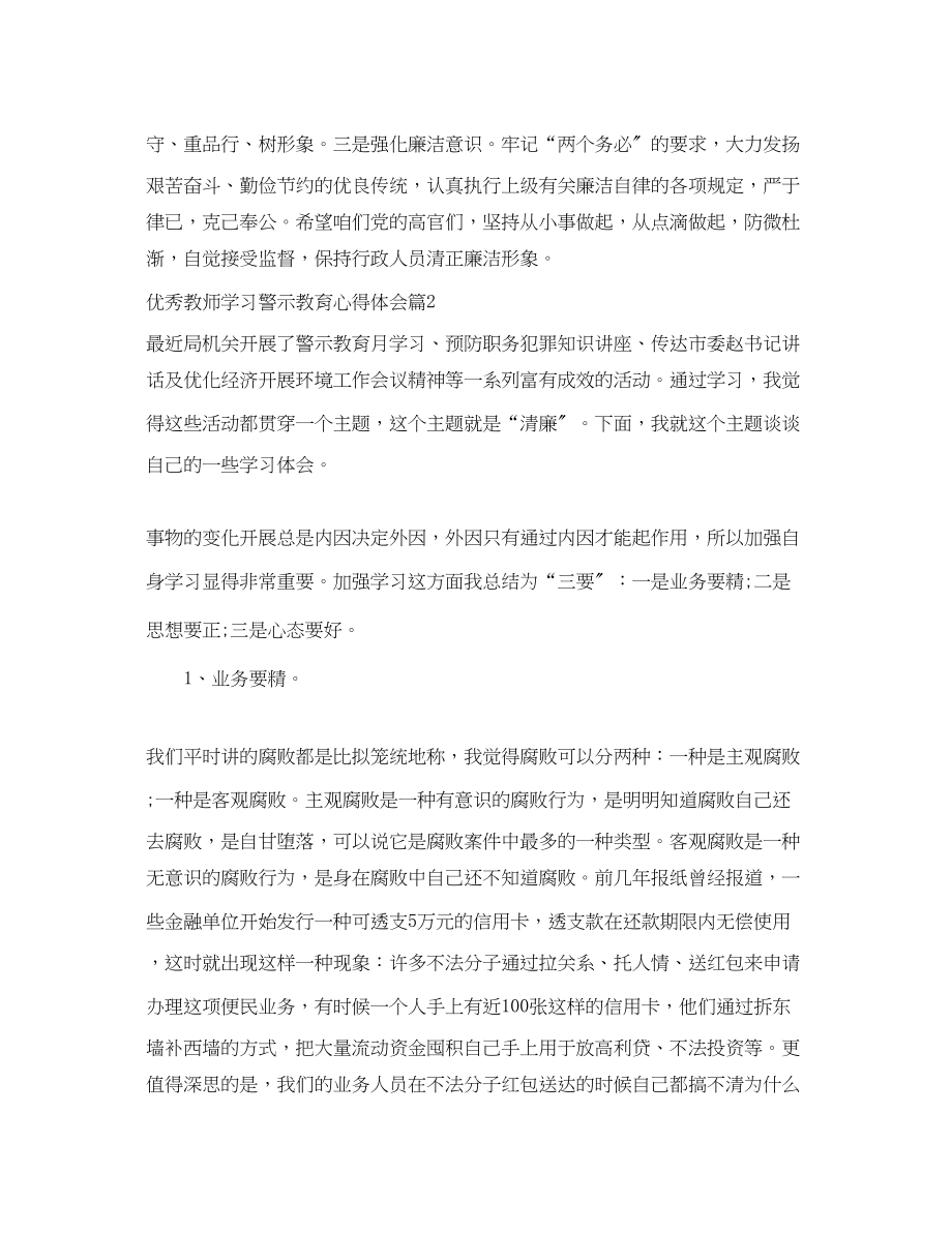 2023年优秀教师学习警示教育心得体会.docx_第3页