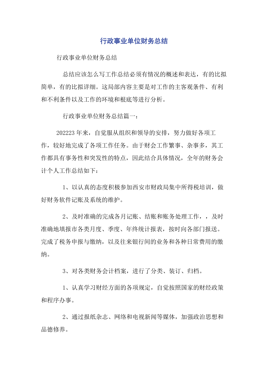 2023年行政事业单位财务总结.docx_第1页