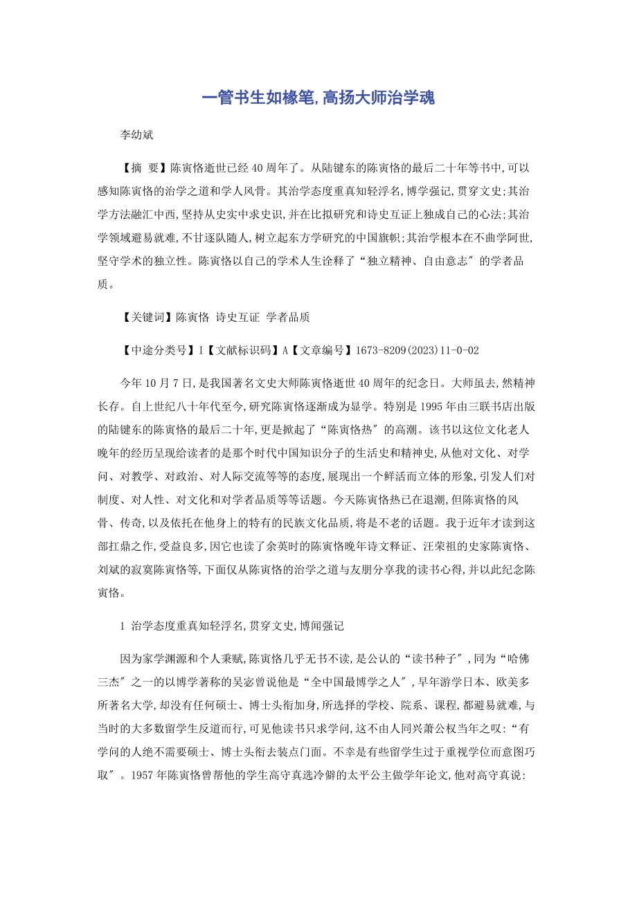 2023年一管书生如椽笔高扬大师治学魂.docx_第1页