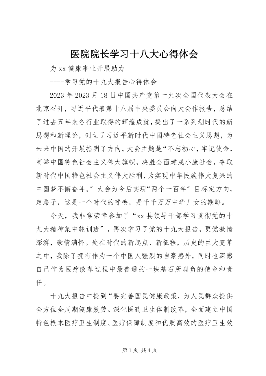 2023年医院院长学习十八大心得体会.docx_第1页