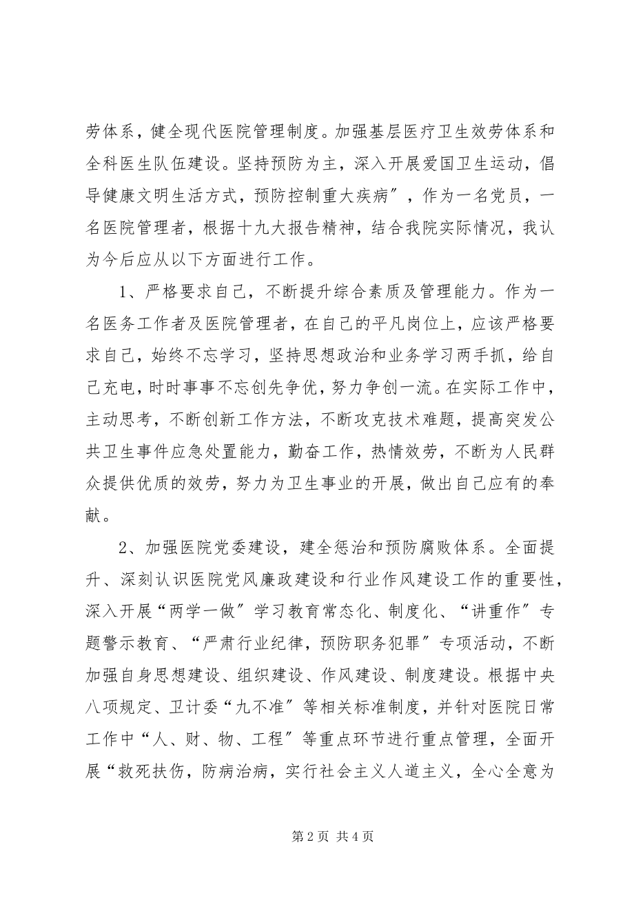 2023年医院院长学习十八大心得体会.docx_第2页