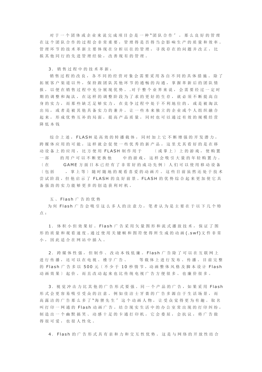 2023年论Flash广告发展前景初探.doc_第3页