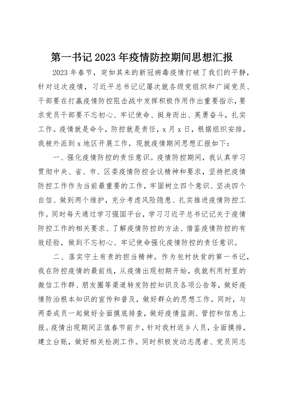 2023年第一书记某年疫情防控期间思想汇报新编.docx_第1页