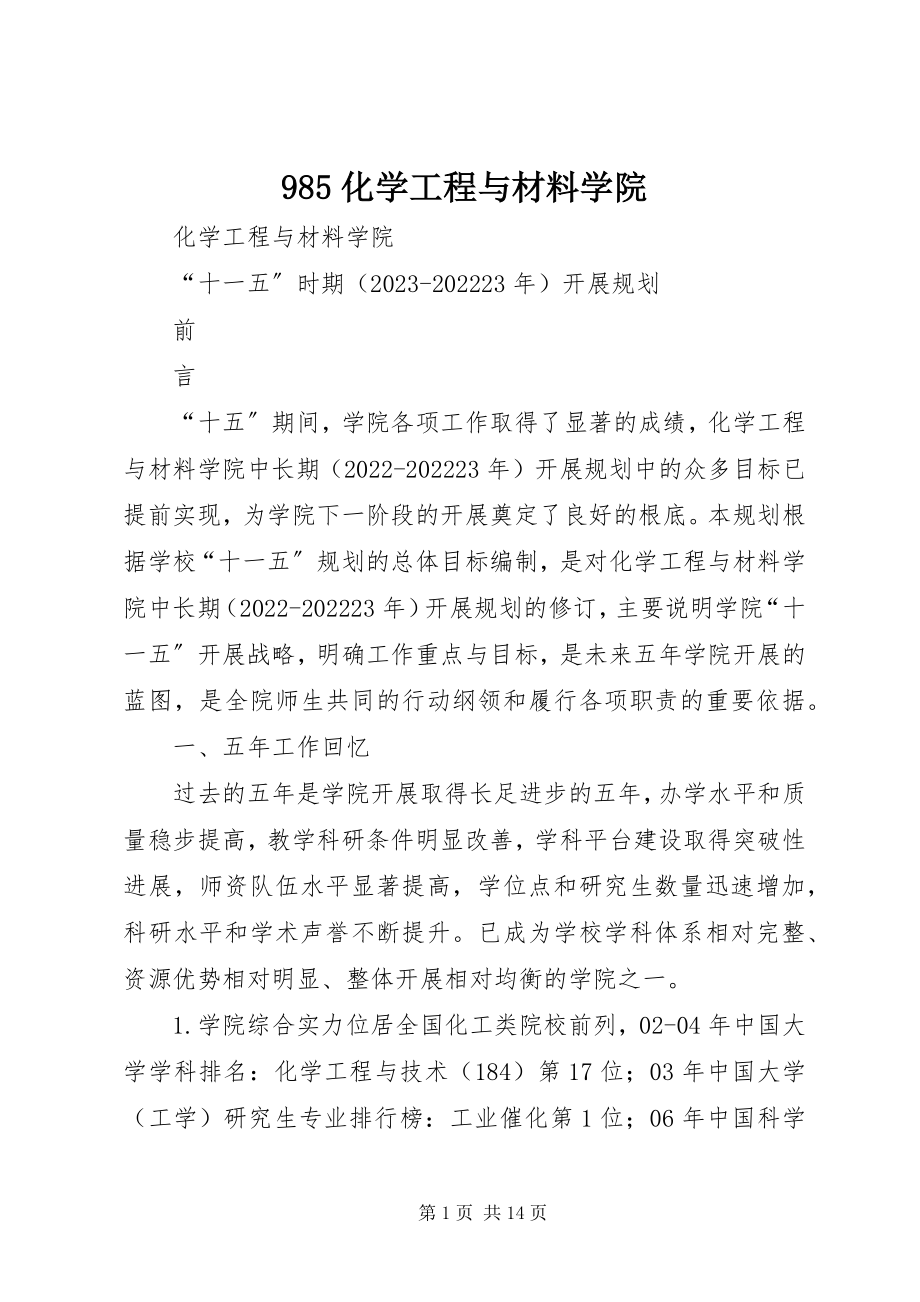 2023年985化学工程与材料学院新编.docx_第1页