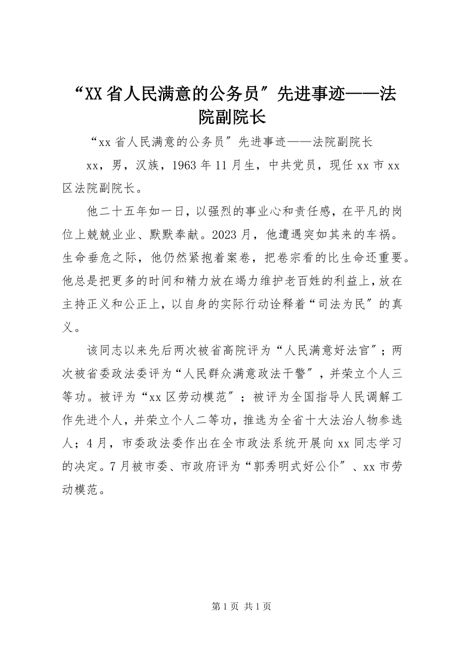 2023年“XX省人民满意的公务员”先进事迹法院副院长新编.docx_第1页