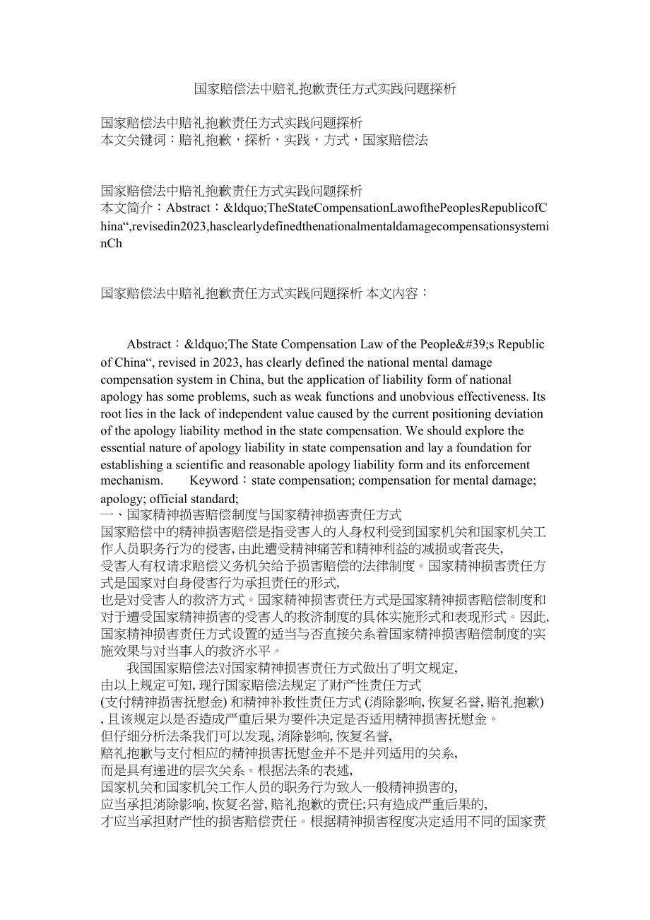 2023年《国家赔偿法》中赔礼道歉责任方式实践问题探析.docx_第1页