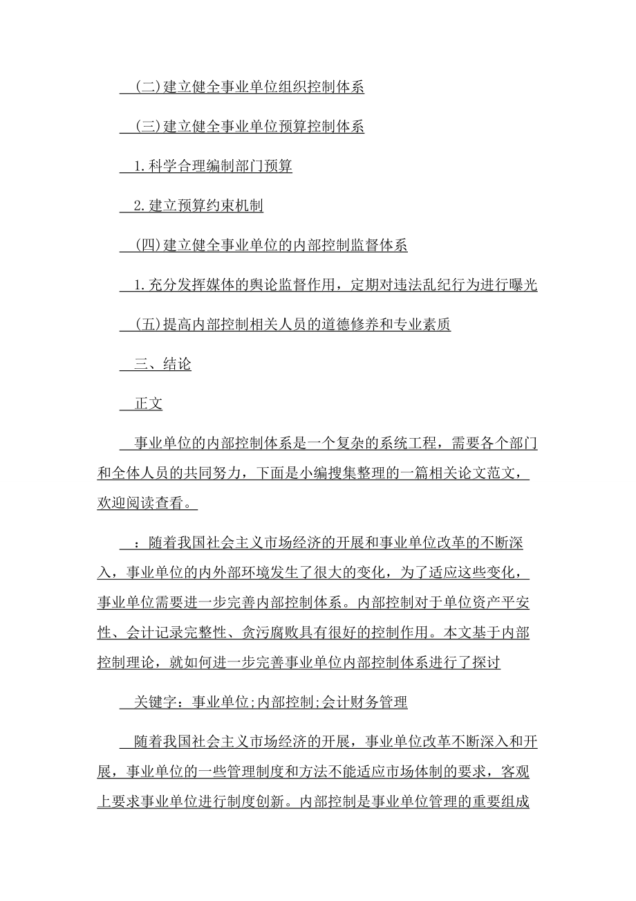 2023年完善事业单位内部控制体系思考政管理学论文.docx_第2页