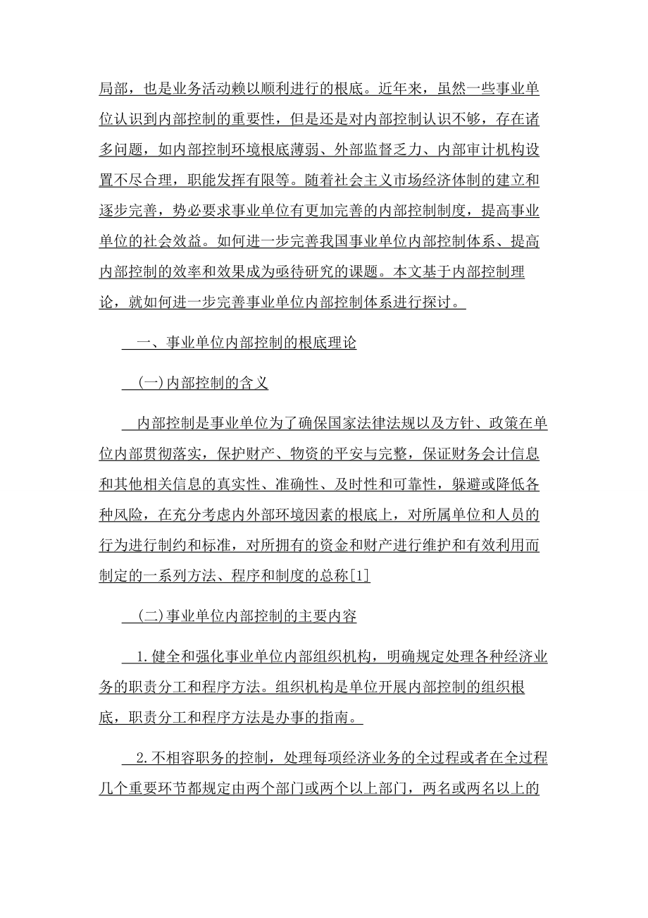 2023年完善事业单位内部控制体系思考政管理学论文.docx_第3页