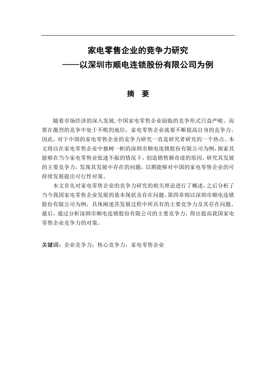 家电零售企业的竞争力研究——以深圳市顺电连锁股份有限公司为例工商管理专业.doc_第1页