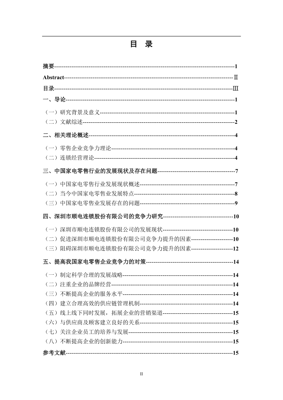 家电零售企业的竞争力研究——以深圳市顺电连锁股份有限公司为例工商管理专业.doc_第3页