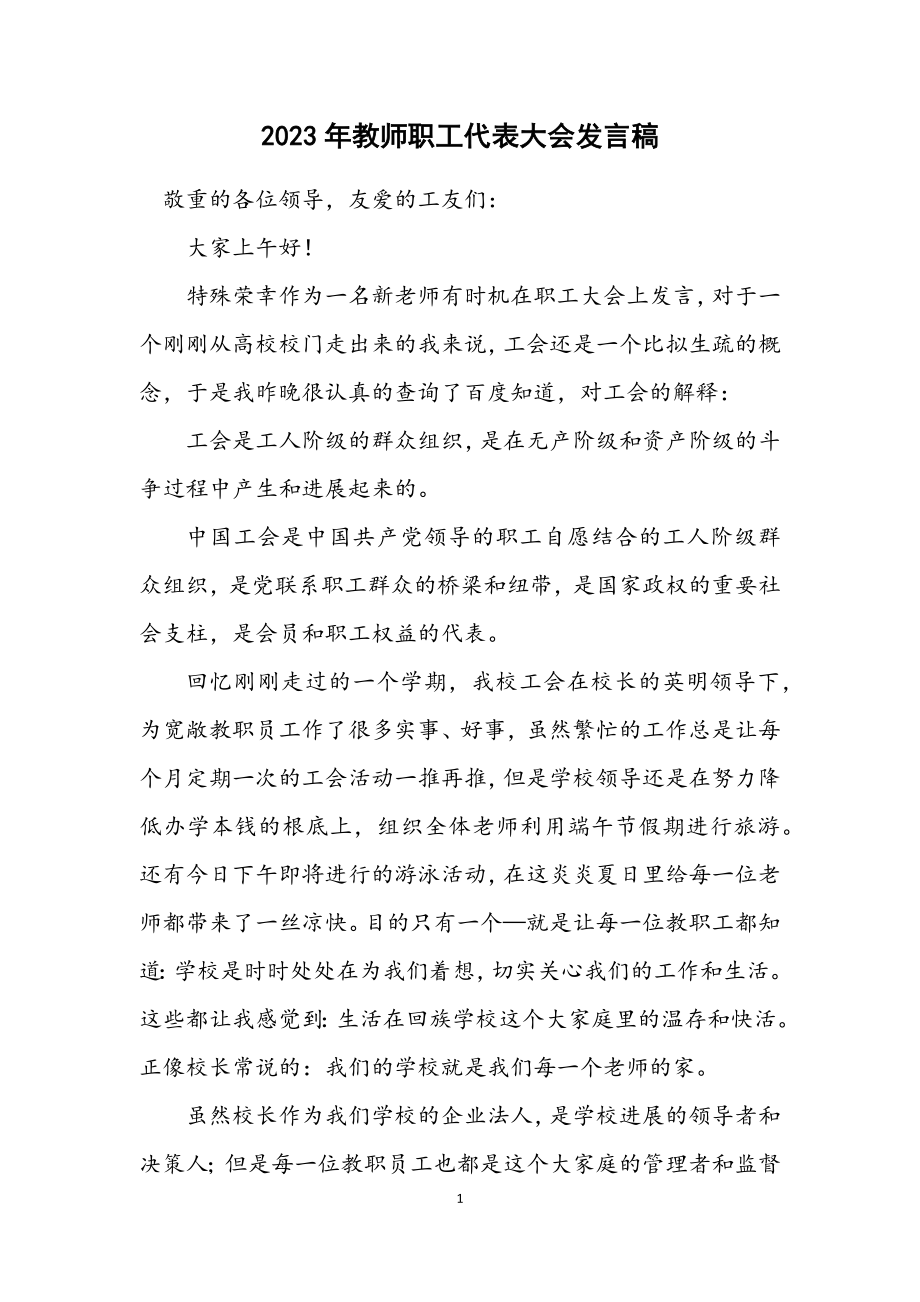 2023年教师职工代表大会发言稿.docx_第1页