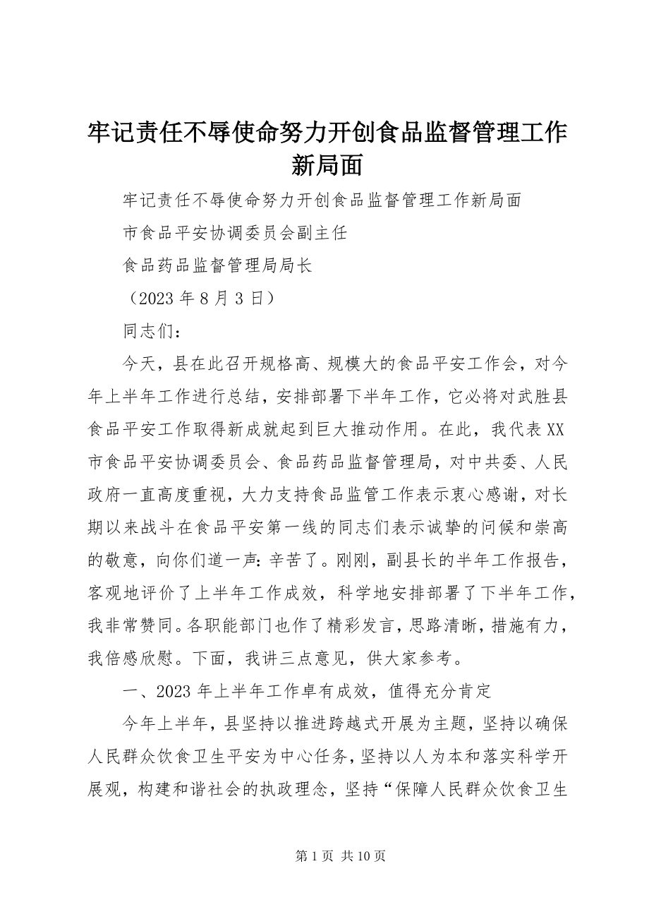 2023年牢记责任不辱使命努力开创食品监督管理工作新局面.docx_第1页