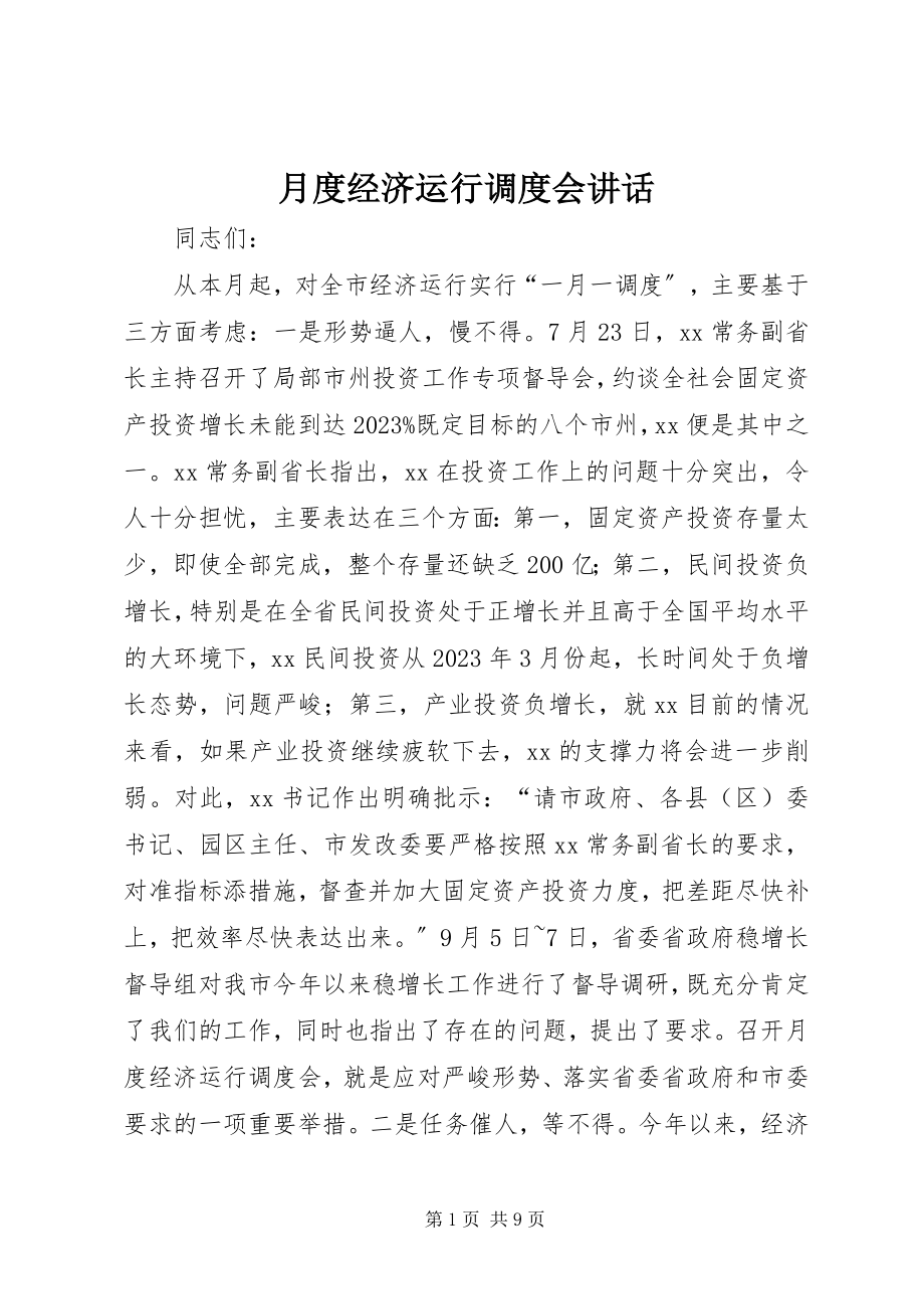 2023年月度经济运行调度会致辞.docx_第1页