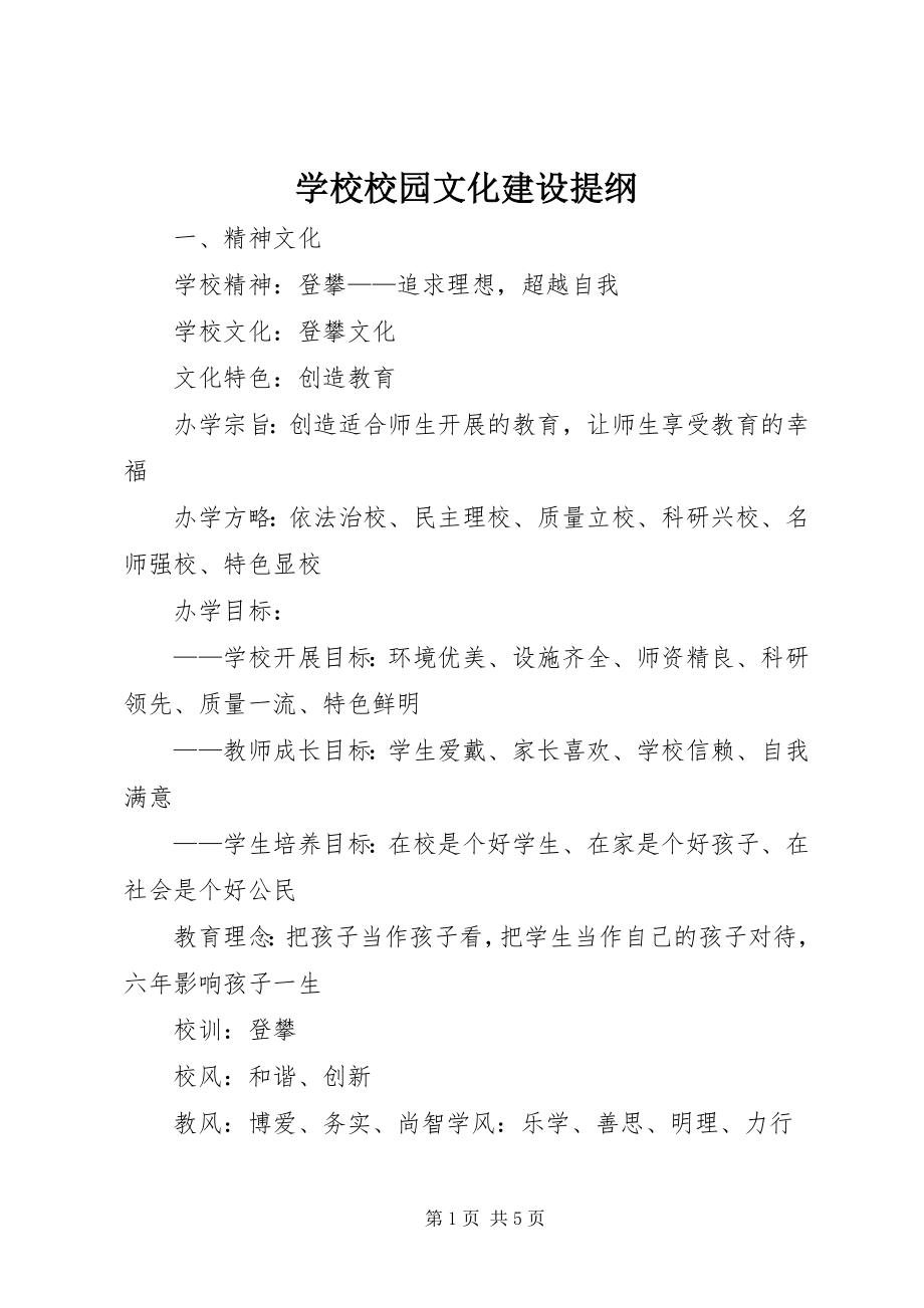 2023年学校校园文化建设提纲.docx_第1页