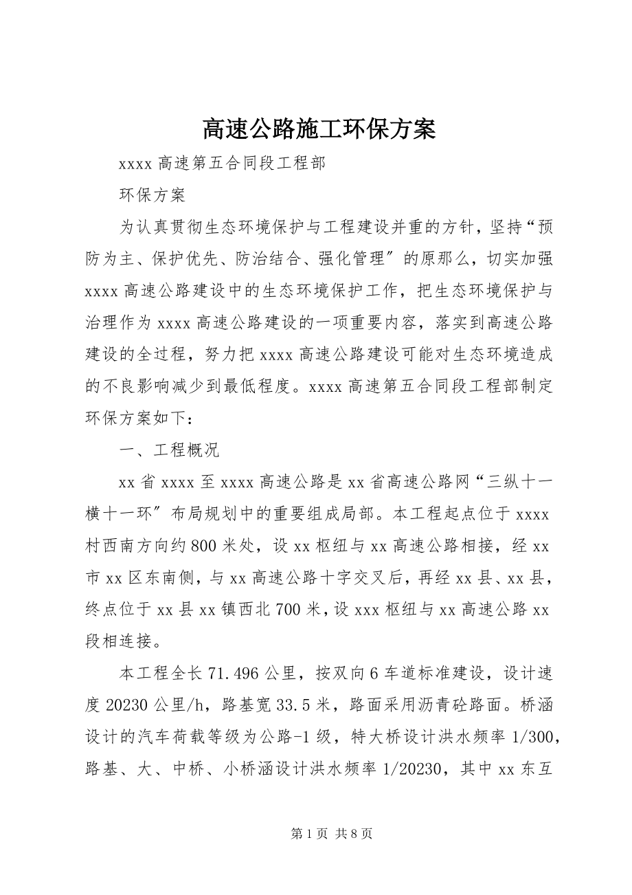 2023年高速公路施工环保方案.docx_第1页