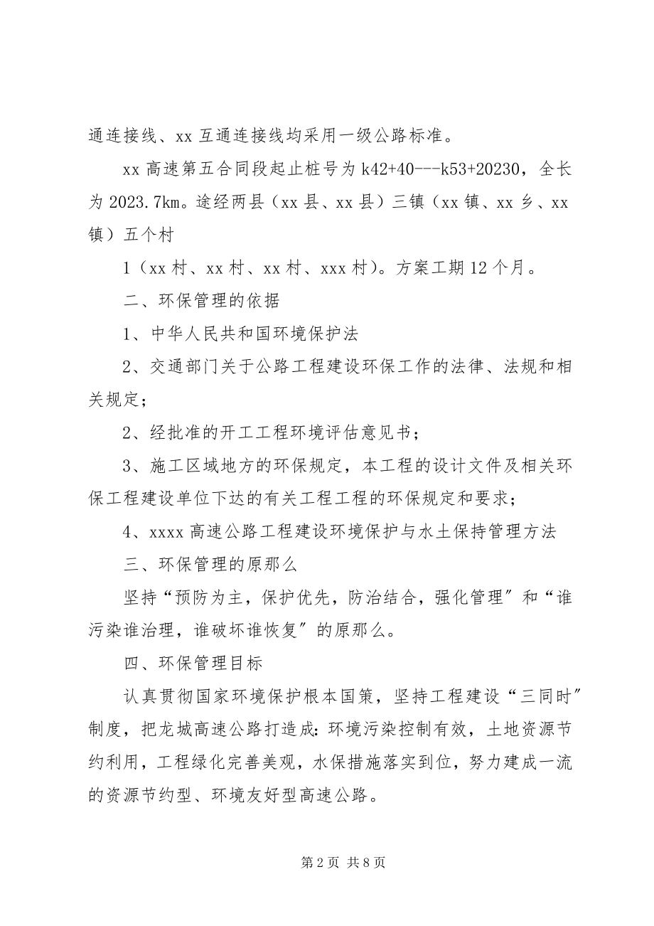 2023年高速公路施工环保方案.docx_第2页