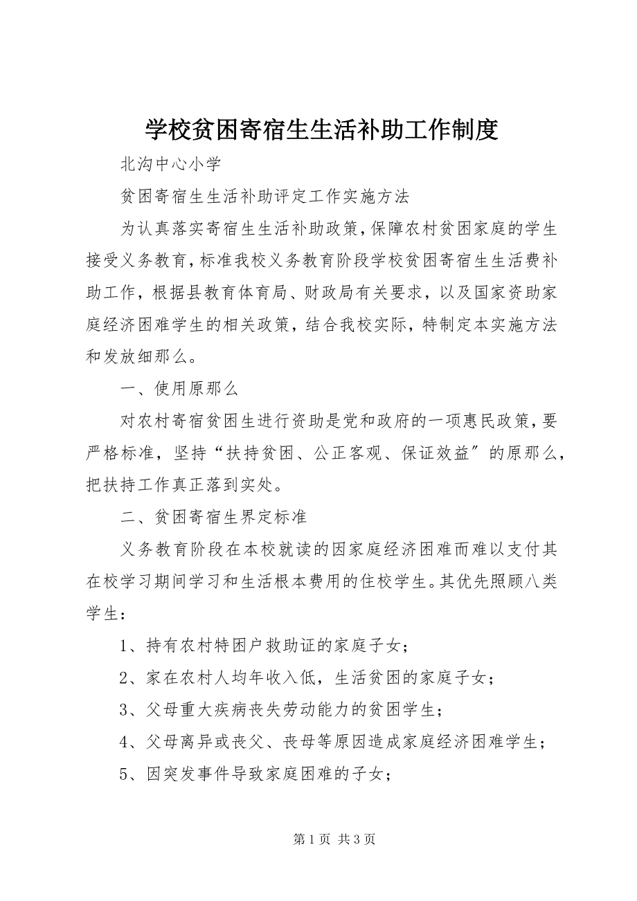 2023年学校贫困寄宿生生活补助工作制度.docx_第1页