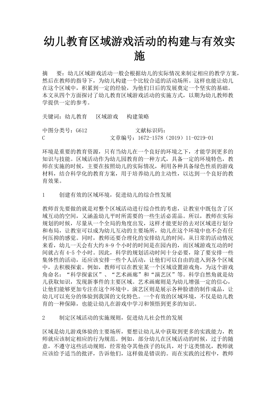 2023年幼儿教育区域游戏活动的构建与有效实施.doc_第1页